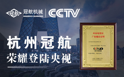 攜手央視，冠航向世界遞出品牌名片